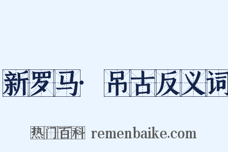 新罗马·吊古反义词是什么意思的图片